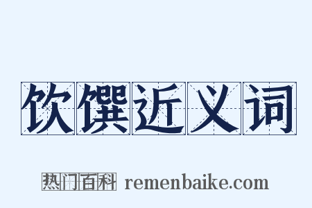 饮馔近义词是什么意思的图片